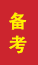 肥城成人高考备考